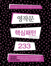 영작문 핵심패턴 233(영작 훈련용 워크북)(훈련용 소책자)(핵심패턴 233)