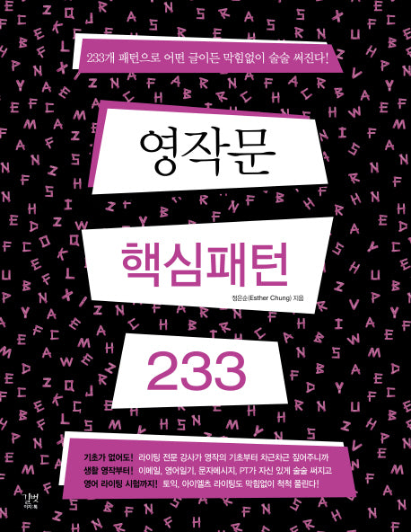 영작문 핵심패턴 233(영작 훈련용 워크북)(훈련용 소책자)(핵심패턴 233)