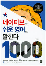 네이티브는 쉬운 영어로 말한다 1000: 문장 편(네이티브는 쉬운 시리즈)