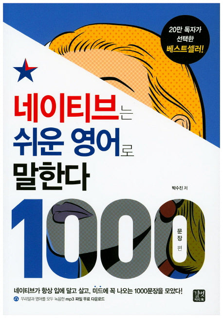 네이티브는 쉬운 영어로 말한다 1000: 문장 편(네이티브는 쉬운 시리즈)