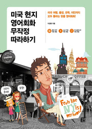 미국 현지 영어회화 무작정 따라하기(영어 무작정 따라하기)