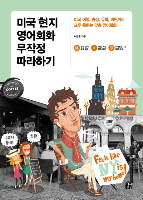 미국 현지 영어회화 무작정 따라하기(영어 무작정 따라하기)