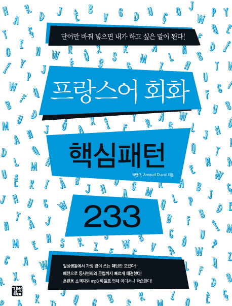 프랑스어 회화 핵심패턴 233(핵심패턴 233)