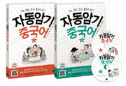 자동암기 중국어 세트(CD2장포함) (전2권)