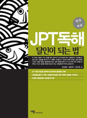 JPT독해 달인이 되는 법(해설집포함)(달인이 되는 법 시리즈)