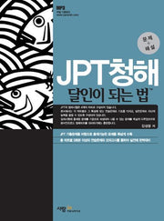 JPT청해 달인이 되는 법(MP3CD1장포함)(달인이 되는 법 시리즈)