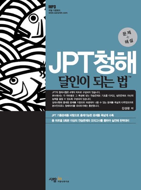 JPT청해 달인이 되는 법(MP3CD1장포함)(달인이 되는 법 시리즈)
