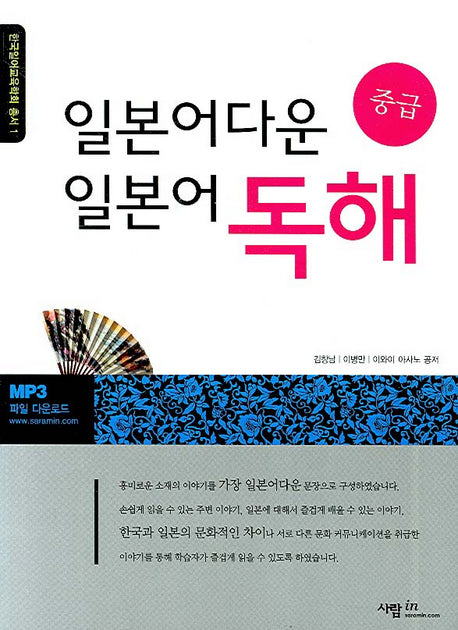 일본어다운 일본어 독해(한국일어교육학회 총서 1)