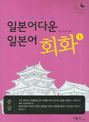 일본어다운 일본어 회화 1(TAPE1개포함)