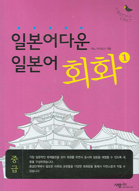 일본어다운 일본어 회화 1(TAPE1개포함)