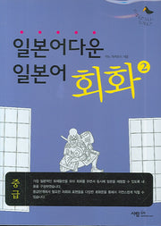 일본어다운 일본어 회화 2(TAPE1개포함)