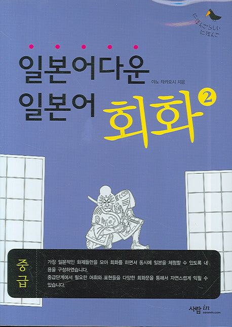 일본어다운 일본어 회화 2(TAPE1개포함)