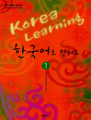 한국어로 말해요 1(CD1장포함)(Paperback)