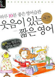 웃음이 있는 짧은 영어(하루 10분 좋은 영어습관 1-1-10)