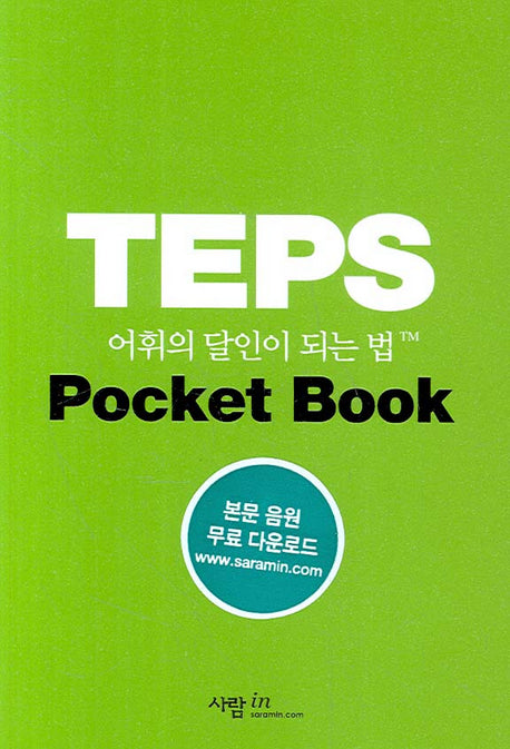 TEPS 어휘의 달인이 되는 법(달인이 되는 법 시리즈)(포켓북(문고판))
