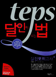 TEPS 달인이 되는 법 실전모의고사 1(AudioCD2장포함)(달인이 되는 법 시리즈)