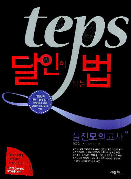 TEPS 달인이 되는 법 실전모의고사 1(AudioCD2장포함)(달인이 되는 법 시리즈)