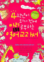 4학년이 되기 전에 미리 공부하는 초등영어 교과서(CD1장포함)
