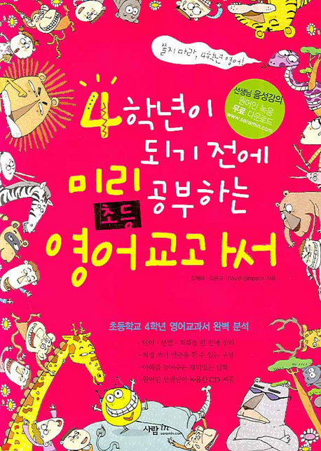 4학년이 되기 전에 미리 공부하는 초등영어 교과서(CD1장포함)