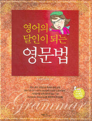 영어의 달인이 되는 영문법(달인이 되는 법 시리즈)