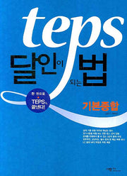TEPS 달인이 되는 법 (기본종합)(AudioCD1장포함)(달인이 되는 법 시리즈)