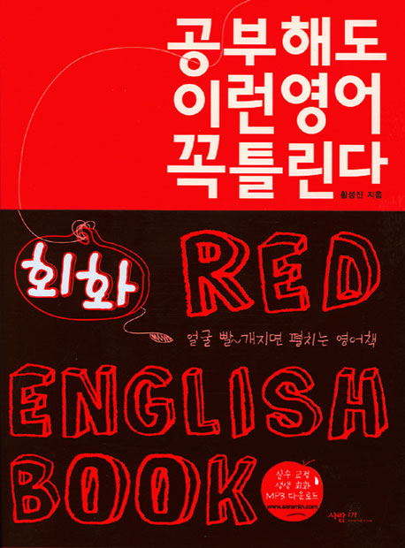 공부해도 이런영어 꼭 틀린다(RED ENGLISH BOOK 회화편)