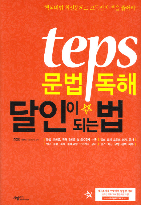 TEPS 문법 독해 달인이 되는 법(달인이 되는 법 시리즈)