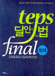 TEPS 달인이 되는 법 Final: 청해(MP3CD1장, 핸드북1권포함)(달인이 되는 법 시리즈)