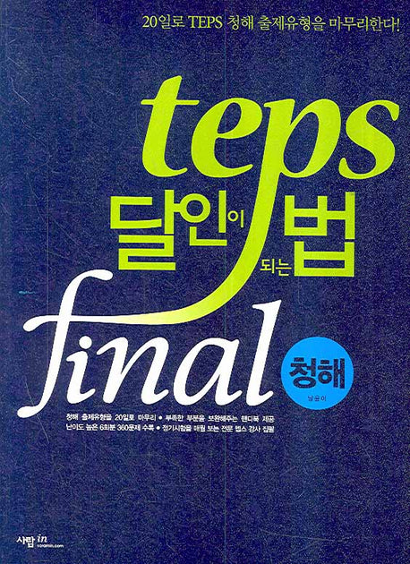 TEPS 달인이 되는 법 Final: 청해(MP3CD1장, 핸드북1권포함)(달인이 되는 법 시리즈)