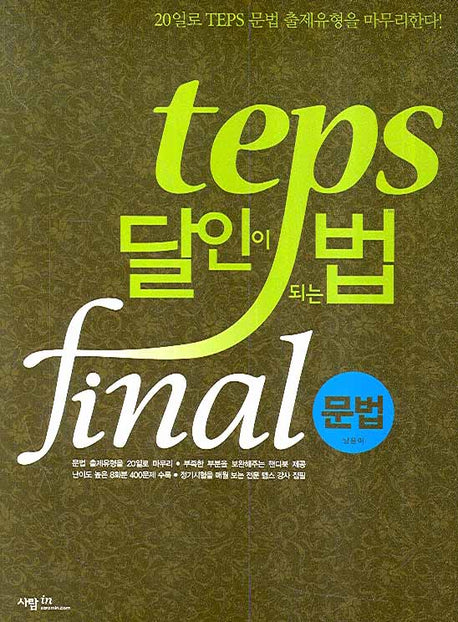 TEPS 달인이 되는 법 Final: 문법(핸드북1권포함)(달인이 되는 법 시리즈)