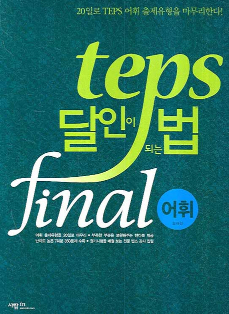 TEPS 달인이 되는 법 Final: 어휘(핸드북1권포함)(달인이 되는 법 시리즈)