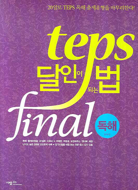 TEPS 달인이 되는 법 Final: 독해(핸드북1권포함)(달인이 되는 법 시리즈)