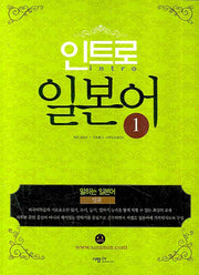 인트로 일본어 1(CD1장포함)