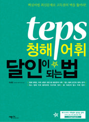 TEPS 청해·어휘 달인이 되는 법(MP3CD1장포함)(달인이 되는 법 시리즈)