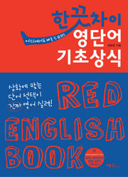 한 끗 차이 영단어 기초상식(어디에서도 배울 수 없었던)