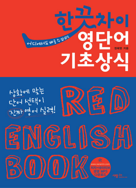 한 끗 차이 영단어 기초상식(어디에서도 배울 수 없었던)