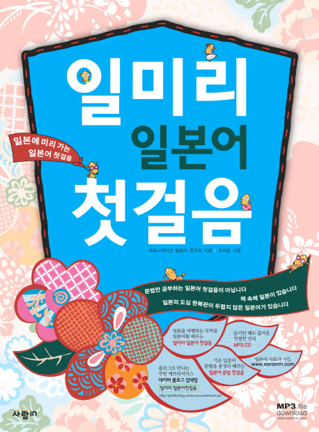 일미리 일본어 첫걸음(일본에 미리 가는 일본어 첫걸음)(MP3CD1장포함)(반양장)