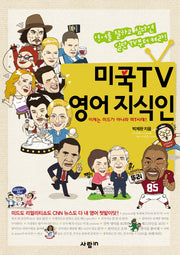 미국 TV 영어 지식인(반양장)
