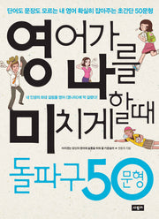 영어가 나를 미치게 할 때 돌파구 50문형(MP3CD1장포함)