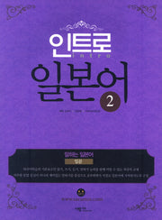 인트로 일본어 2(CD1장포함)