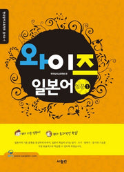 와이즈 일본어 입문 1(CD1장포함)(한국일어교육학회 총서 4-1)
