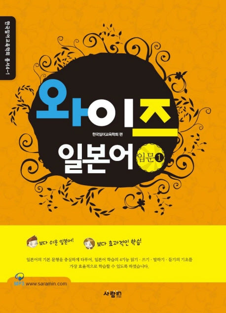 와이즈 일본어 입문 1(CD1장포함)(한국일어교육학회 총서 4-1)
