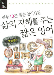 삶의 지혜를 주는 짧은 영어