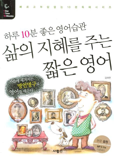 삶의 지혜를 주는 짧은 영어