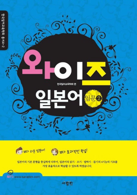 와이즈 일본어 입문 2(CD1장포함)(한국일어교육학회 총서 4-2)