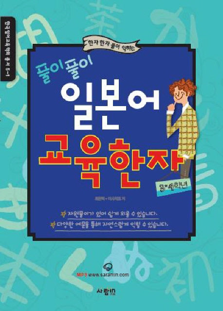 풀이풀이 일본어교육한자 3 4학년(한자 한자 풀어익히는)(한국일어교육학회 총서 5-1)