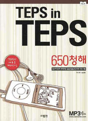 TEPS IN TEPS: 650청해(MP3CD1장포함)