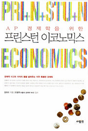 프린스턴 이코노믹스(AP 경제학을 위한)