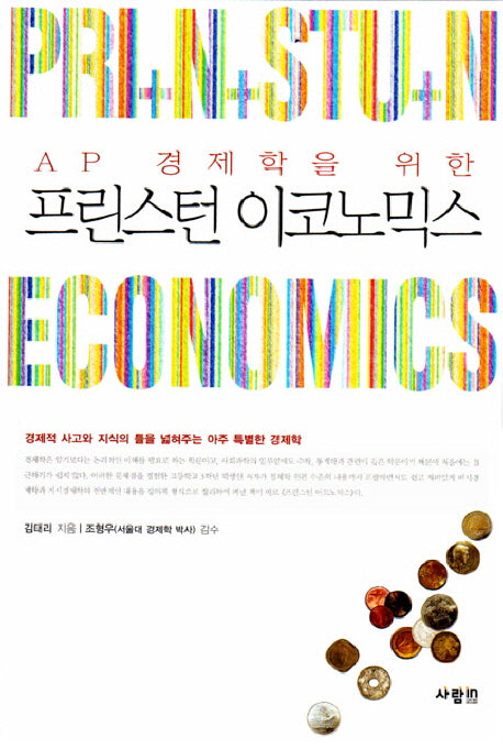 프린스턴 이코노믹스(AP 경제학을 위한)