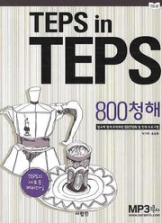 TEPS IN TEPS: 800청해(MP3CD1장포함)